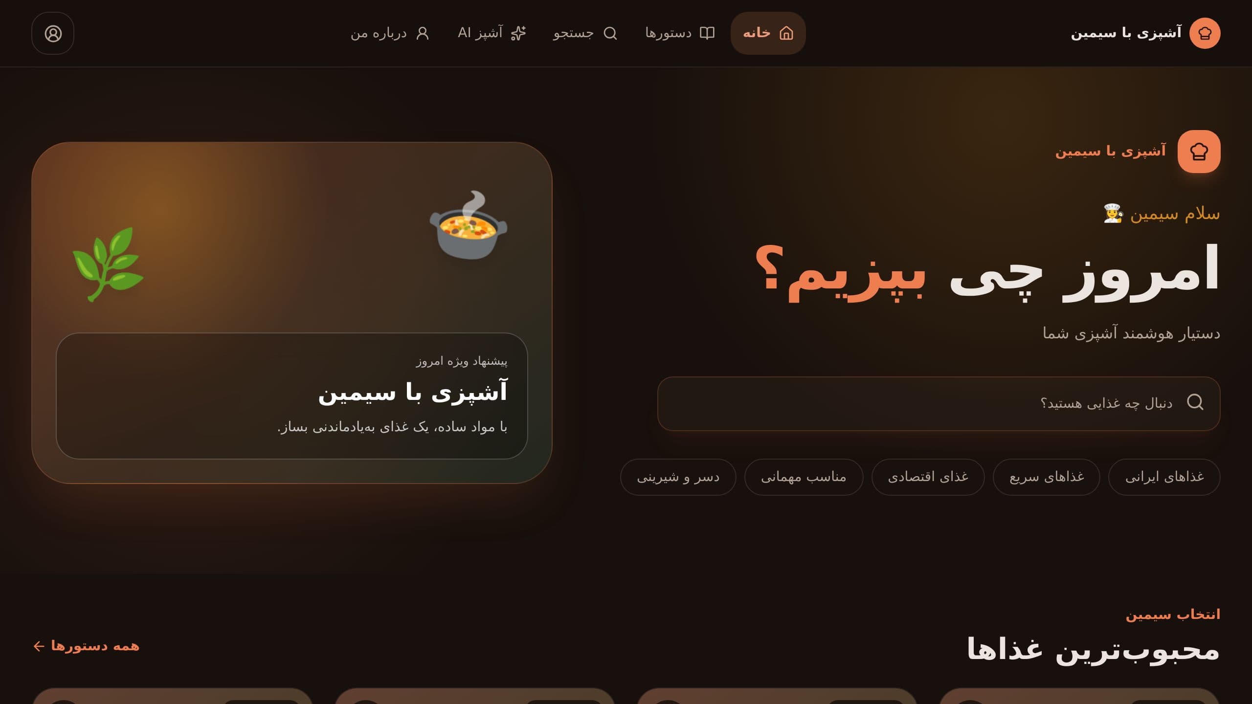 آشپزی با سیمین