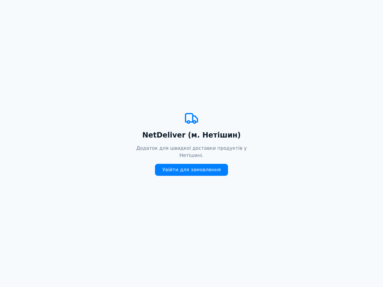 Netishyn Order Portal