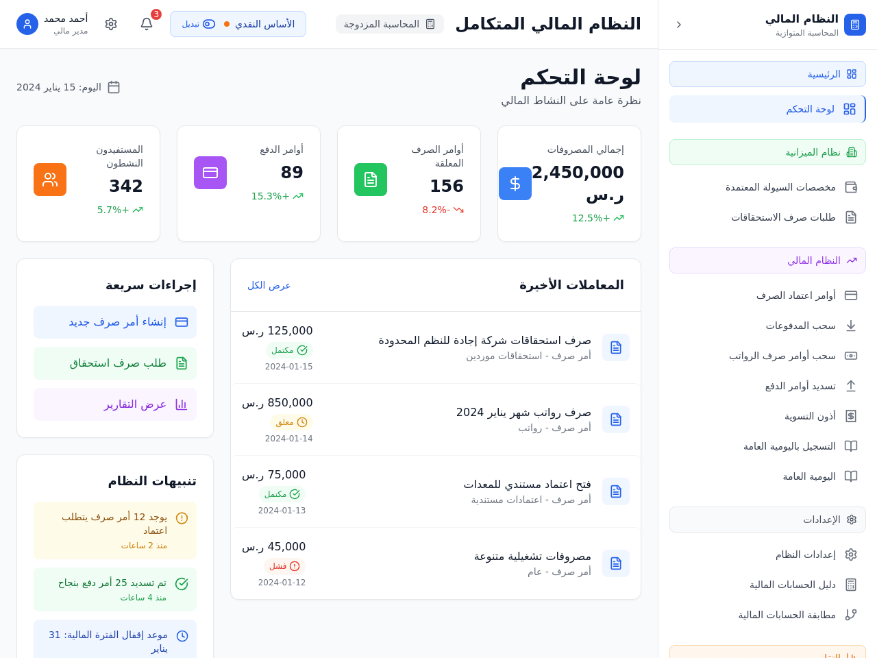 انشاء تطبيق متكامل احترافى يدعم المحاسبة المتوازية النقدية والاستحقاق المحاسبى